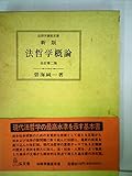 法哲学概論 (1959年) (法律学講座叢書)