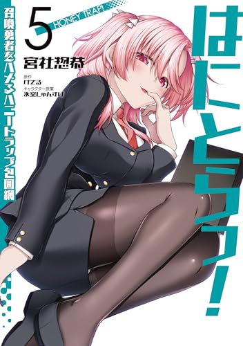 『はにとらっ!召喚勇者をハメるハニートラップ包囲網』5巻