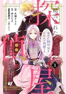 勘当されたので探偵屋はじめます！実は亡国の女王だなんて内緒です (1) (バンブーコミックス BCf)