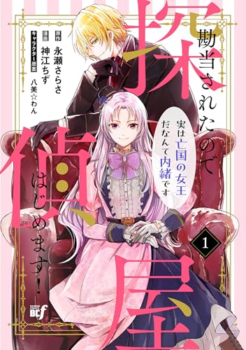 勘当されたので探偵屋はじめます!実は亡国の女王だなんて内緒です