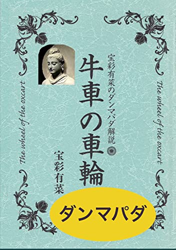 Amazon Com Housai Arina No Dannmapada Kaisetu Gissha No Sharin Japanese Edition Ebook Hosai Arina Kindle Store