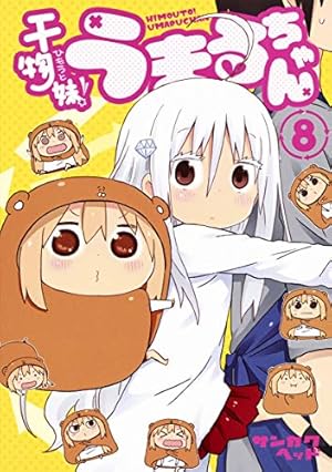 【激レア】干物妹うまるちゃん 8個入りBOX｜新品・シークレット含む　プレミア品 干物妹! うまるちゃん 8 (ヤングジャンプコミックス) | サンカクヘッド