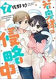 若奥様は侵略中（分冊版） 【第7話】 (主任がゆく！スペシャル)