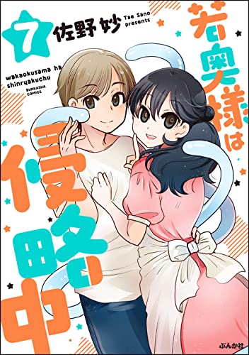 若奥様は侵略中（分冊版） 【第7話】 (主任がゆく！スペシャル)