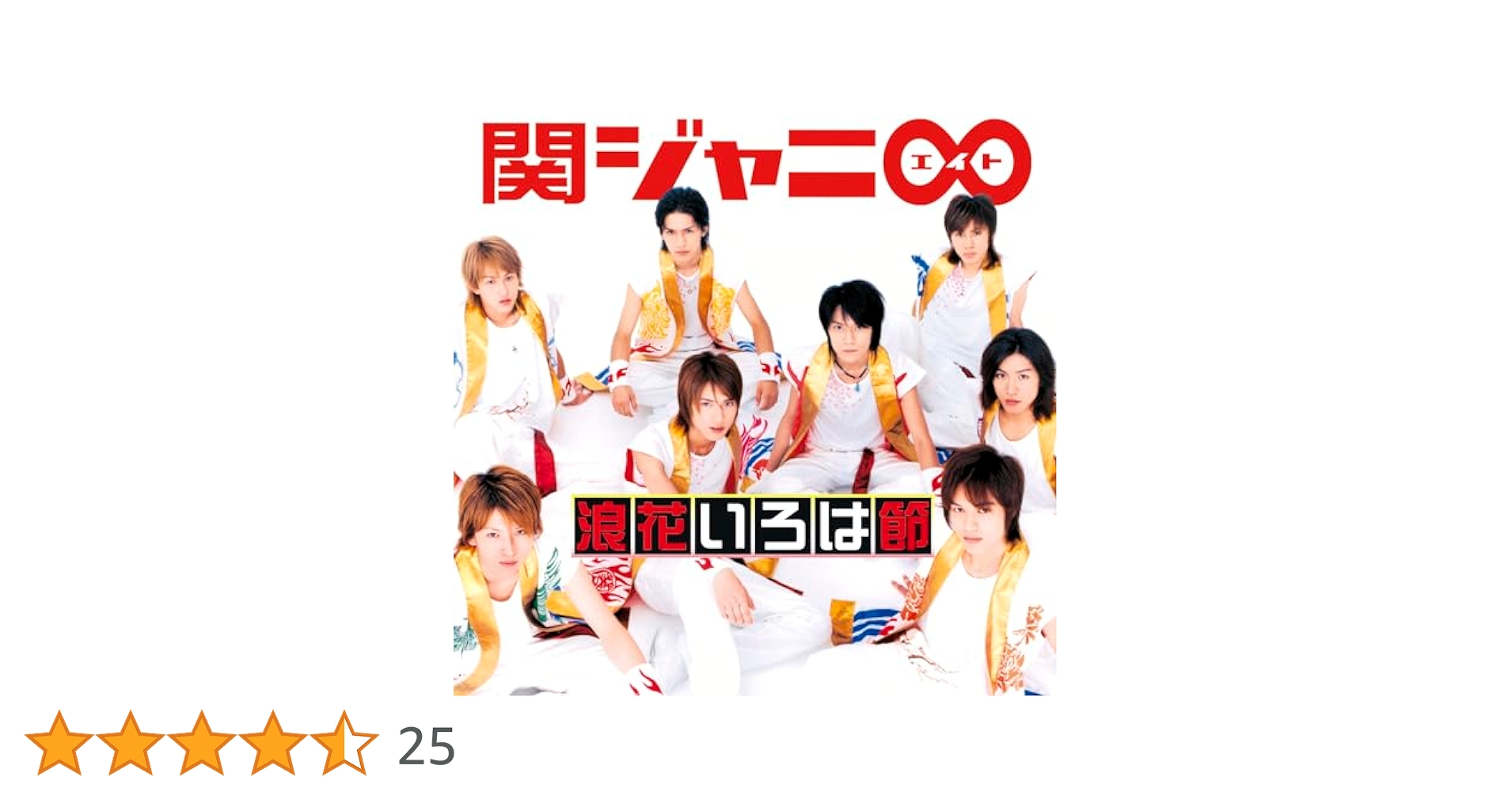 新品・未開封　十五催ハッピープライス盤　関ジャニ∞ 浪花いろは節 浪花いろは節 十五催ハッピープライス盤 [シリアルコード付属