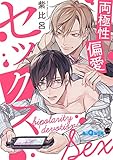両極性偏愛セックス (LiQulle（リキューレ）)