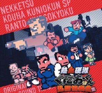 熱血硬派くにおくんSP 乱闘協奏曲 3DS 特典CD『乱闘協奏曲集：オリジナルサウンドトラック』【特典のみ】