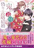 鬼の若様と偽り政略結婚～十六歳の身代わり花嫁～ (スターツ出版文庫)