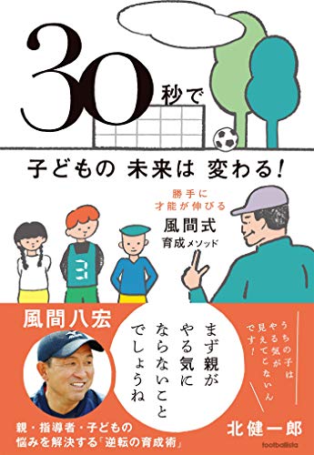 無料電子書籍 おすすめ 30秒で子どもの未来は変わる! 勝手に才能が伸びる風間式育成メソッド バイ
