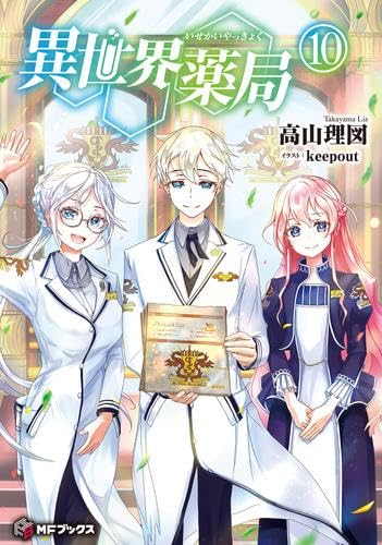 異世界薬局　ライトノベル　1-10巻セット（単行本（ソフトカバー）） 全巻セット 51bJT4YxD1L.jpg