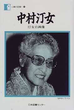 中村汀女との日々 51bJTkxCKLL._UF350,350_QL50_.jpg