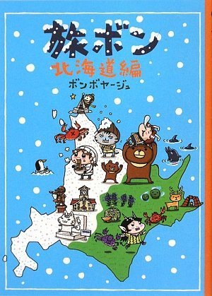 Amazon.co.jp: 旅ボン 北海道編 : ボンボヤージュ: 本