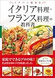 イチバン親切なイタリア料理・フランス料理の教科書　特別セレクト版