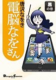 電脳なをさん 黒の巻 (電撃コミックスEX)