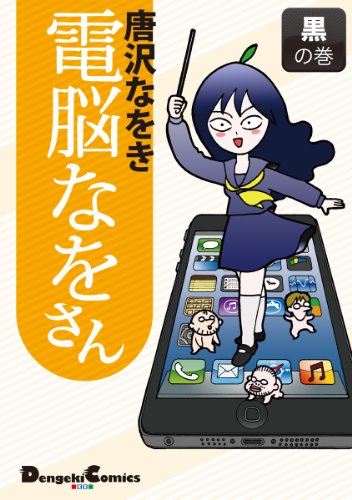 『電脳なをさん 黒の巻』