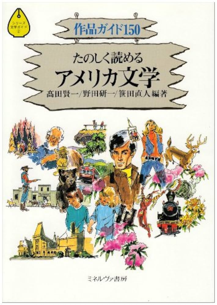 たのしく読めるアメリカ文学: 作品ガイド150 (シリーズ文学