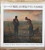 ミレーの「晩鐘」と19世紀フランス名画展―ミッテラン大統領来日記念 (1982年)