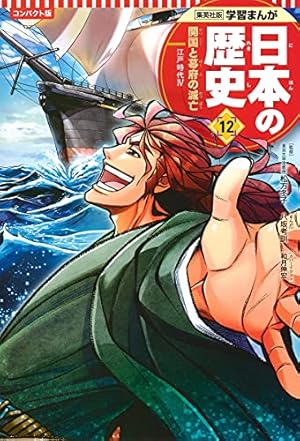 学習まんが 日本の歴史 1 日本のあけぼの | あおき てつお, 星井 博文