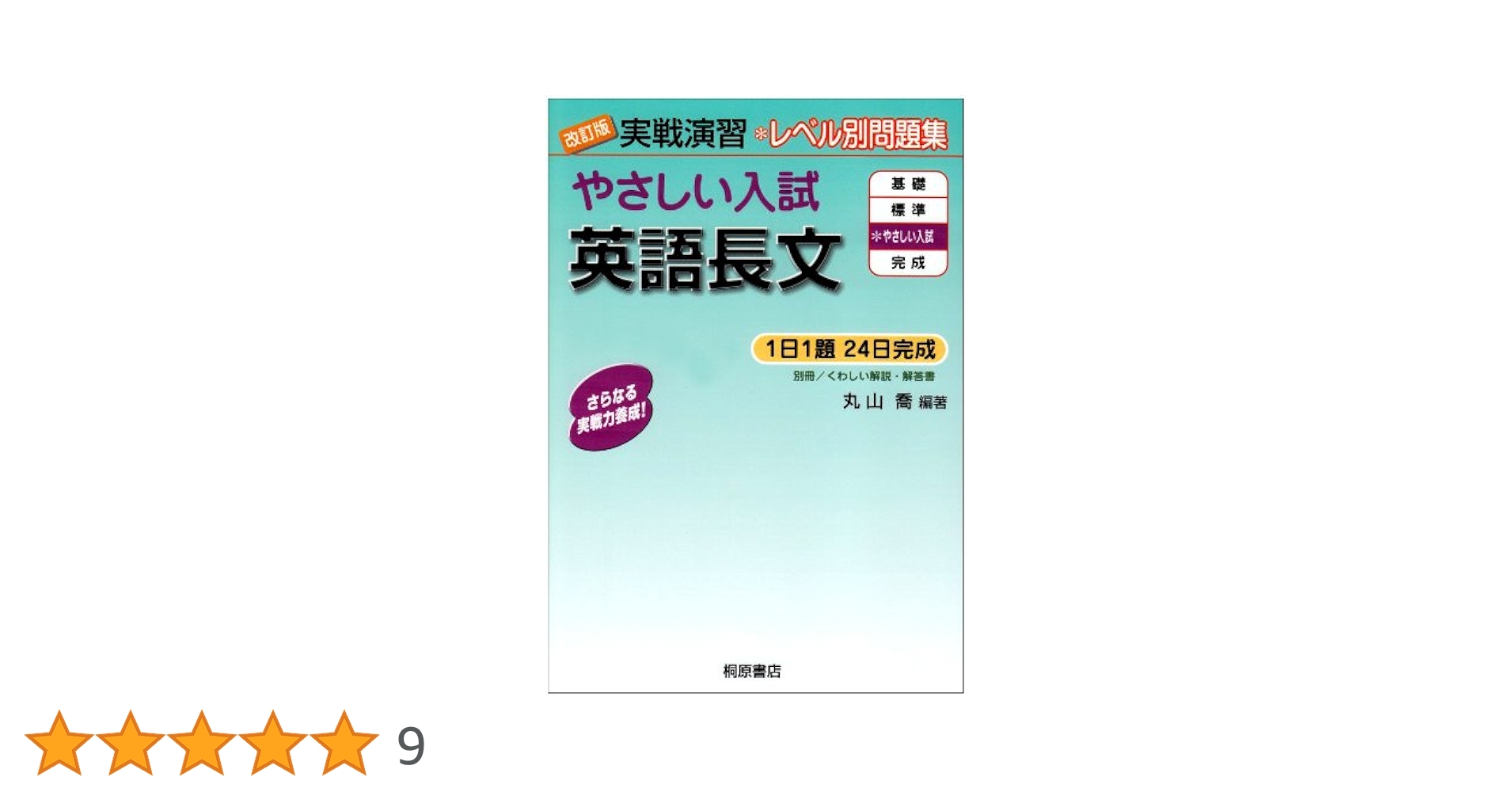 実戦演習 やさしい入試英語長文 改訂版 | 丸山 喬, 丸山 喬 |本
