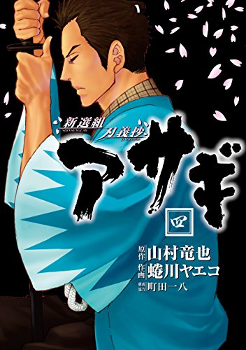 楽天 無料電子書籍 新選組刃義抄 アサギ 4巻 新選組刃義抄アサギ (デジタル版ヤングガンガン バイ