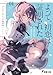 よって、初恋は証明された。 -デルタとガンマの理学部ノート1- (電撃文庫)