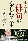 金子兜太の俳句を楽しむ人生 (中経の文庫)