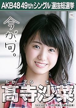 Amazon.co.jp: 【高寺沙菜 SKE48 チームE】 AKB48 願いごとの持ち腐れ