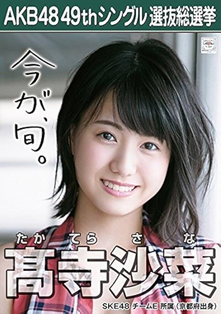 Amazon.co.jp: 【高寺沙菜 SKE48 チームE】 AKB48 願いごとの