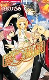 恋愛遊戯 (バンブーコミックス 恋愛天国☆恋パラコレクション)