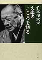 文楽のこころを語る (文春文庫 た 70-1) | 竹本 住大夫 |本
