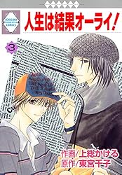 Amazon.co.jp: 人生は結果オーライ！ 8巻 (冬水社・いち＊ラキ