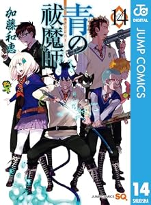 青の祓魔師 14 (ジャンプコミックスDIGITAL)