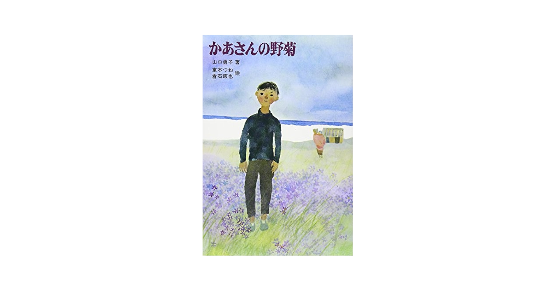 【中古】 かあさんの野菊/新日本出版社/山口勇子 Amazon.co.jp: かあさんの野菊 (新日本創作少年少女文学 25