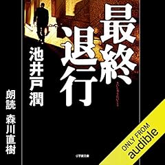 Audible版 果つる底なき 池井戸 潤 Audible Co Jp
