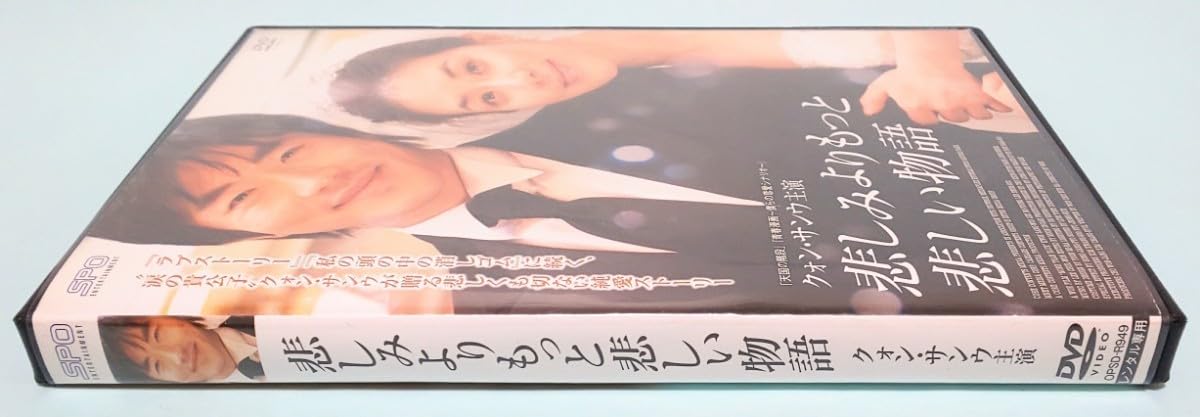 Amazon.co.jp: 悲しみよりもっと悲しい物語 レンタル版 DVD 韓国