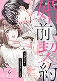婚前契約～36歳カップルは石橋をたたいて渡る６ (チェリッシュ)