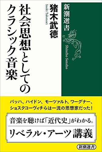 社会思想としてのクラシック音楽 新潮選書 猪木武徳 哲学 思想 Kindleストア Amazon