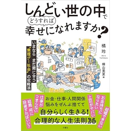【再掲】【最大81％オフ】【499円】しんどい世の中でどうすれば幸せになれますか？ いまならまだ間に合う“無理ゲー社会”の攻略法 499円、世界のビジネスエリートが身につけている コーヒーの教養 499円など！【本日のKindleセール】