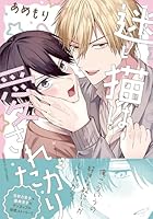 迷い猫は愛されたがり（1）