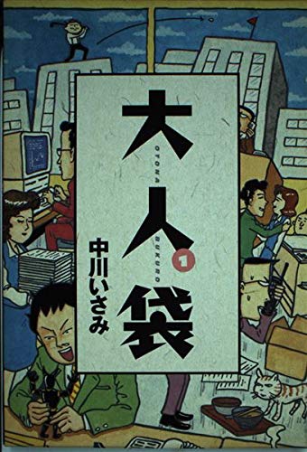 大人袋 (1) (SPIRITS OTONA COMICS)