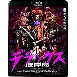 彼岸島 デラックス [Blu-ray](未使用品) (shin