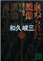 和久峻三　文庫44冊詰め合わせセット 2025年最新】和久峻三の人気アイテム - メルカリ