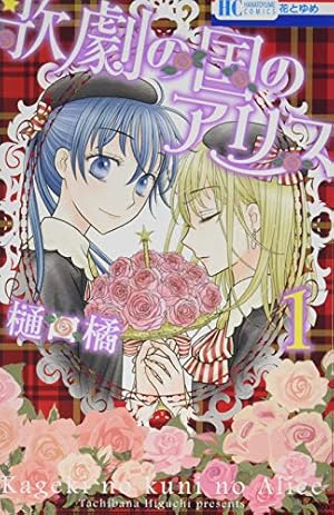 Amazon.co.jp: 学園アリス7.5公式ファンブック (花とゆめCOMICS