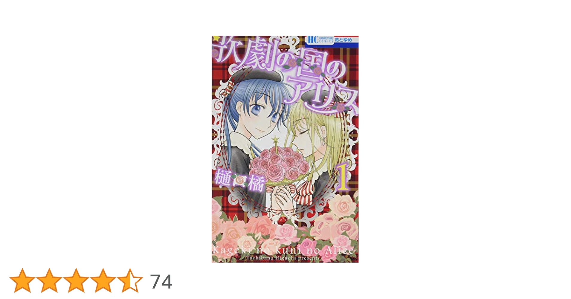 Amazon.co.jp: 歌劇の国のアリス 1 (花とゆめCOMICS) : 樋口橘: 本