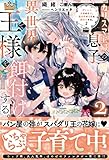 カリスマ主婦の息子、異世界で王様を餌付けする。 (2) (アンダルシュノベルズ)