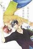 あどけない日々はめぐり ［慈英×臣シリーズ］ (一般書籍)