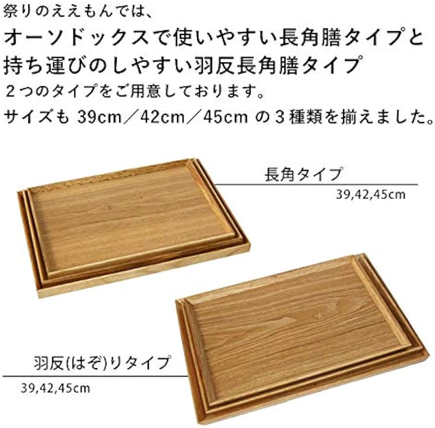 10枚セット羽反長角膳（はぞりちょうかくぜん）45cm ナチュラル木製