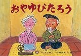 紙芝居 おやゆびたろう (ともだちだいすき)