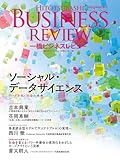 一橋ビジネスレビュー　２０２４年ＷＩＮ．７２巻３号―ソーシャル・データサイエンス