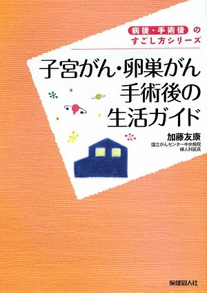 子宮がん・卵巣がん手術後の生活ガイド (病後・術後のすごし方シリーズ